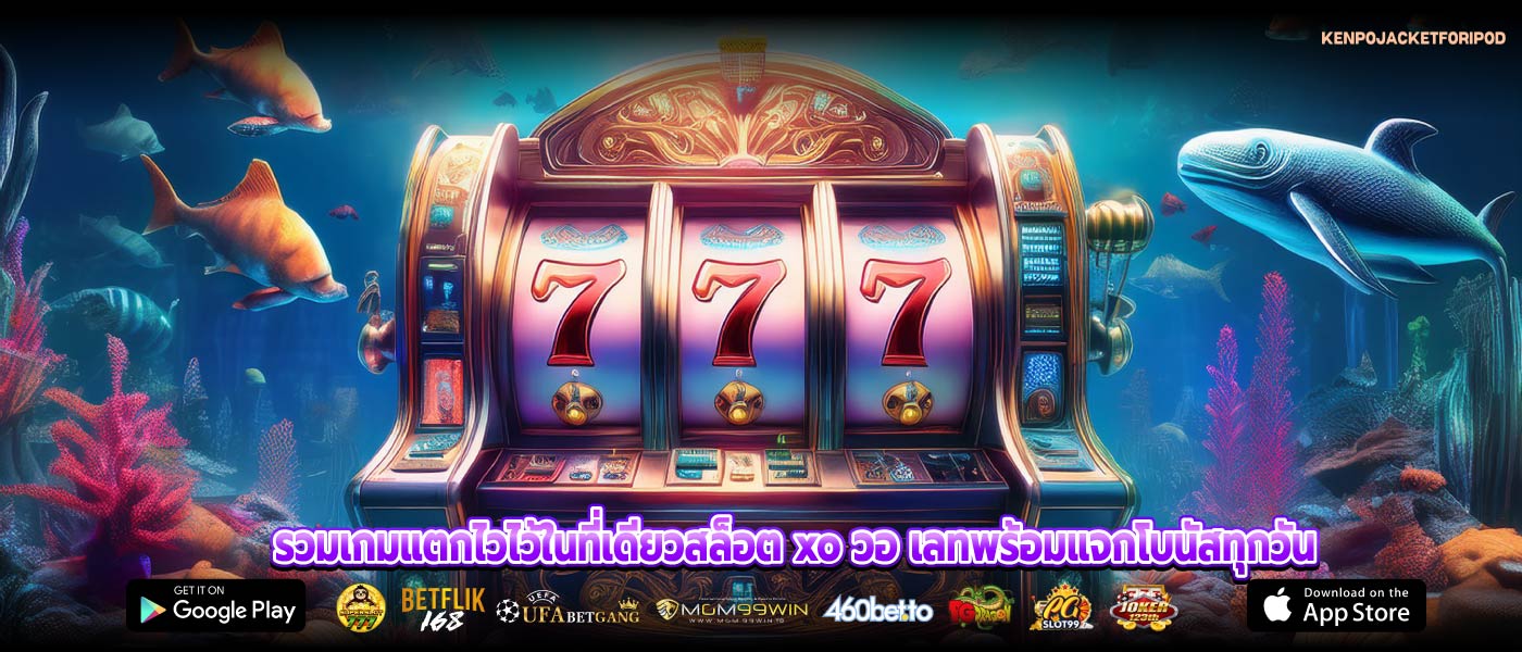 รวมเกมแตกไวไว้ในที่เดียวสล็อต xo วอ เลทพร้อมแจกโบนัสทุกวัน