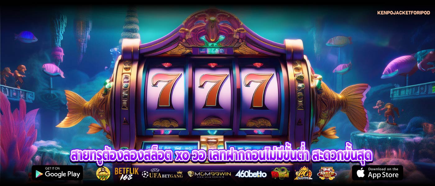 รวมเกมแตกไวไว้ในที่เดียวสล็อต xo วอ เลทพร้อมแจกโบนัสทุกวัน