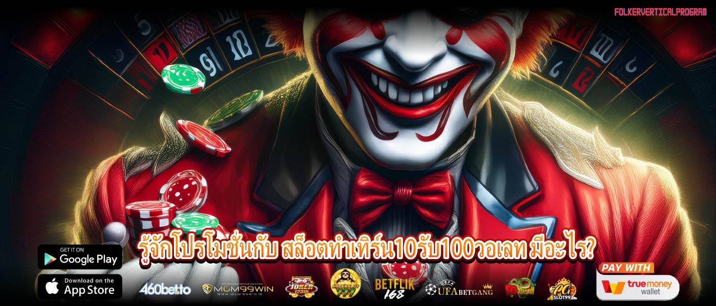 รู้จักโปรโมชั่นกับ สล็อตทําเทิร์น10รับ100วอเลท มีอะไร?