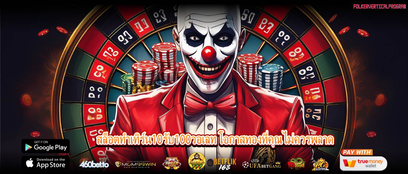 สล็อตทําเทิร์น10รับ100วอเลท โอกาสทองที่คุณไม่ควรพลาด