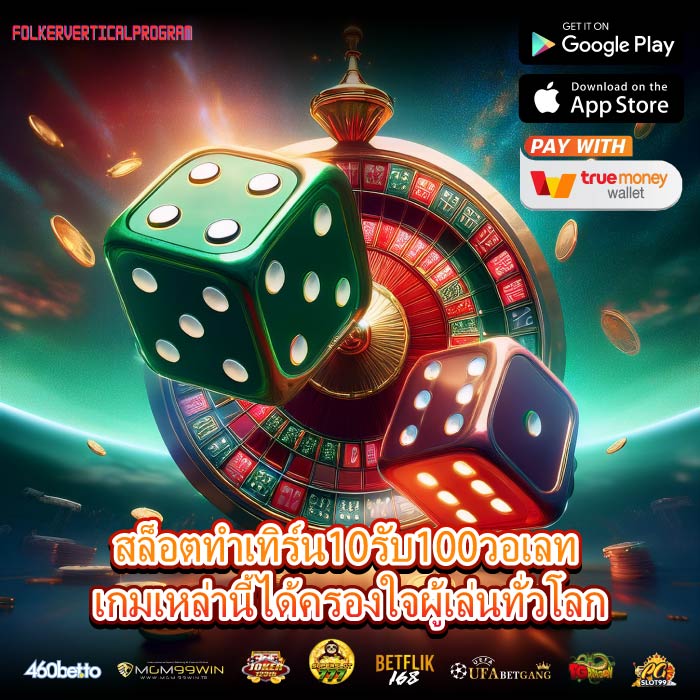 สล็อตทําเทิร์น10รับ100วอเลท เกมเหล่านี้ได้ครองใจผู้เล่นทั่วโลก